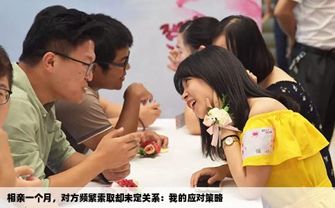 相亲一个月，对方频繁索取却未定关系：我的应对策略