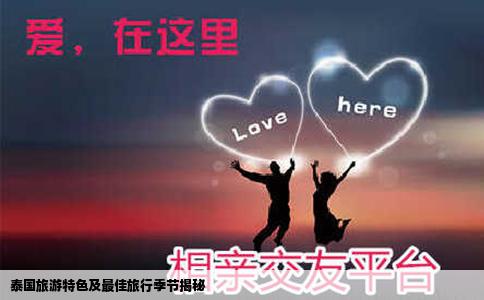 泰国旅游特色及最佳旅行季节揭秘