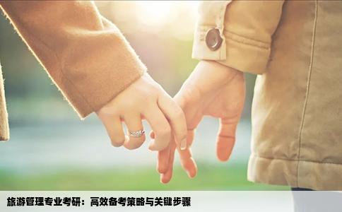 旅游管理专业考研：高效备考策略与关键步骤