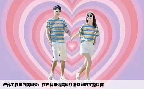 迪拜工作者的美国梦：在迪拜申请美国旅游签证的实操指南