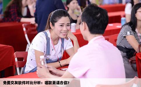 免费交友软件对比分析：哪款更适合你？