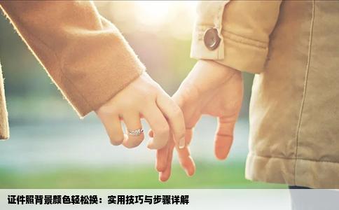证件照背景颜色轻松换：实用技巧与步骤详解