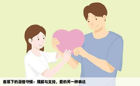 夜幕下的温情守候：理解与支持，爱的另一种表达