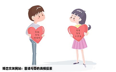 婚恋交友网站：靠谱与否的真相探索