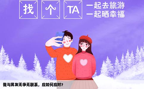 我与男友无争无联系，应如何应对？