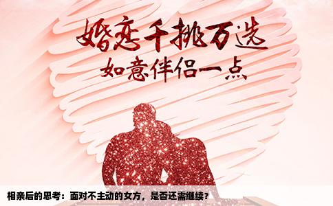 相亲后的思考：面对不主动的女方，是否还需继续？