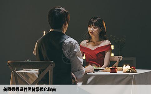 美图秀秀证件照背景换色指南