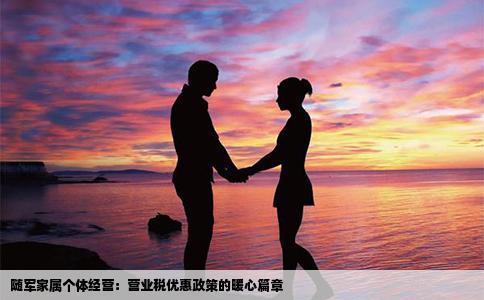 随军家属个体经营：营业税优惠政策的暖心篇章