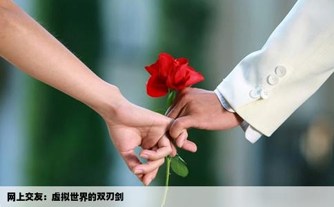 网上交友：虚拟世界的双刃剑