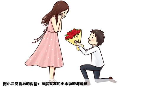 微小冲突背后的深情：理解女友的小事争吵与爱意