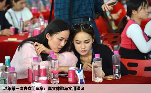 过年第一次去女朋友家：真实体验与实用建议