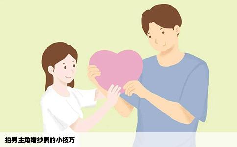 拍男主角婚纱照的小技巧