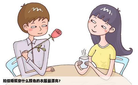 拍结婚照穿什么颜色的衣服最漂亮？