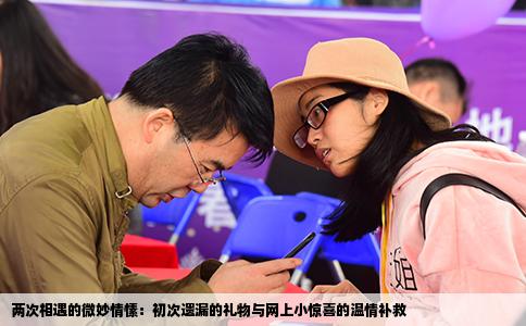 两次相遇的微妙情愫：初次遗漏的礼物与网上小惊喜的温情补救