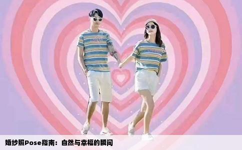 婚纱照Pose指南：自然与幸福的瞬间