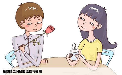 免费婚恋网站的选择与使用
