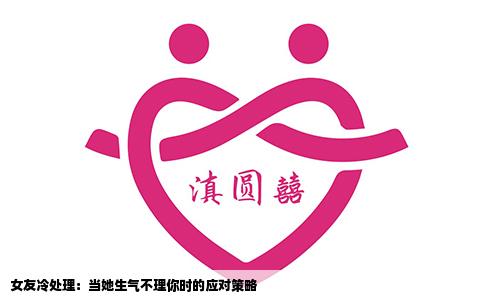 女友冷处理：当她生气不理你时的应对策略