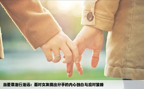 当爱意渐行渐远：面对女友提出分手的内心独白与应对策略