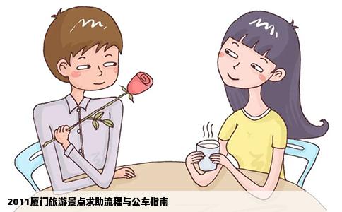 2011厦门旅游景点求助流程与公车指南
