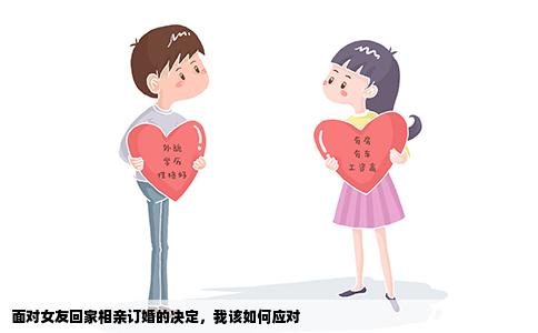 面对女友回家相亲订婚的决定，我该如何应对