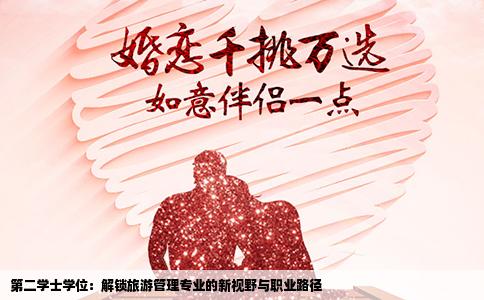 第二学士学位：解锁旅游管理专业的新视野与职业路径