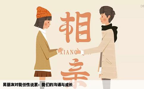 男朋友对我任性说累：我们的沟通与成长