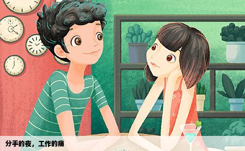 分手的夜，工作的痛