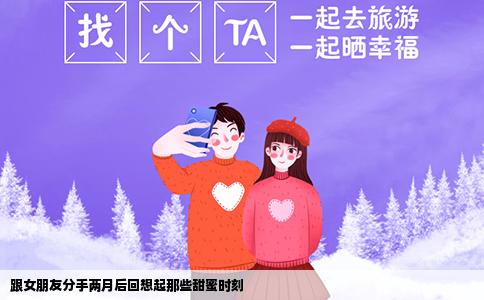 跟女朋友分手两月后回想起那些甜蜜时刻