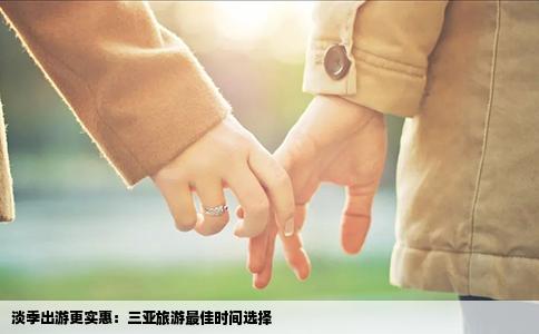 淡季出游更实惠：三亚旅游最佳时间选择