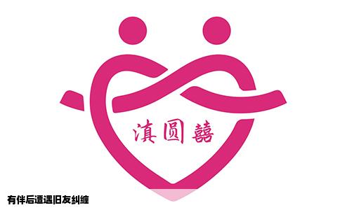 有伴后遭遇旧友纠缠